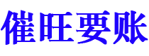 温县催旺要账公司